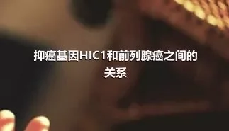 抑癌基因HIC1和前列腺癌之间的关系