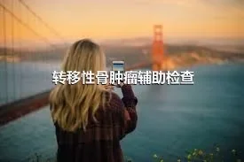 转移性骨肿瘤辅助检查