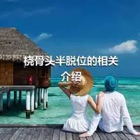 桡骨头半脱位的相关介绍