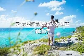 习惯性髌骨脱位该怎样正确治疗