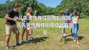 小儿先天性脊柱侧弯的病因,小儿先天性脊柱侧弯症状有哪些