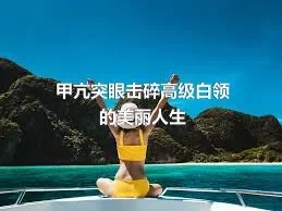 甲亢突眼击碎高级白领的美丽人生