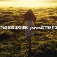 graves病的症状具体有哪些,graves病可能并发哪些疾病