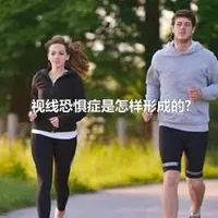 视线恐惧症是怎样形成的?