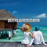 西方社会同性恋的特点