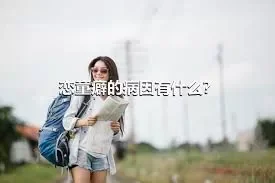 恋童癖的病因有什么？