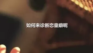 如何来诊断恋童癖呢