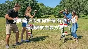 露阴癖应该如何护理,有效治疗露阴癖的主要方法