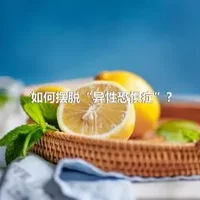 如何摆脱“异性恐惧症”?