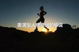 表演型人格障碍的解说