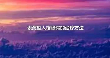 表演型人格障碍的治疗方法