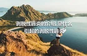 剥脱性唇炎的介绍,是什么引起的剥脱性唇炎