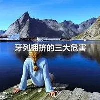 牙列拥挤的三大危害