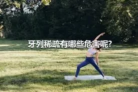 牙列稀疏有哪些危害呢?