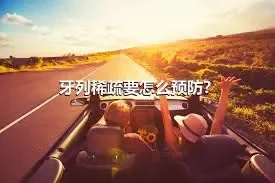 牙列稀疏要怎么预防？