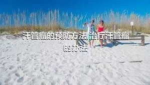 汗管瘤的预防方法,治疗汗管瘤的办法