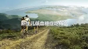 新生儿低血糖症吃什么