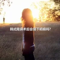 韩式隆鼻术后会留下疤痕吗?