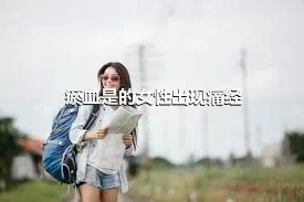 瘀血是的女性出现痛经