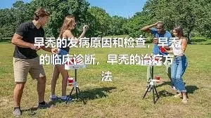 早秃的发病原因和检查，早秃的临床诊断，早秃的治疗方法