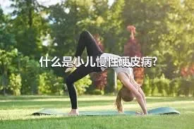 什么是小儿慢性硬皮病?