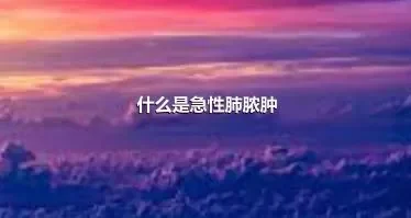 什么是急性肺脓肿