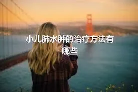 小儿肺水肿的治疗方法有哪些