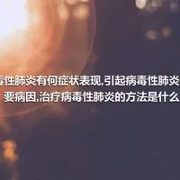 病毒性肺炎有何症状表现,引起病毒性肺炎的主要病因,治疗病毒性肺炎的方法是什么