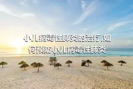 小儿病毒性肺炎的治疗,如何预防小儿病毒性肺炎