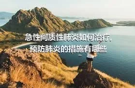 急性间质性肺炎如何治疗,预防肺炎的措施有哪些