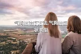 气胸的治疗方法,气胸的症状类型