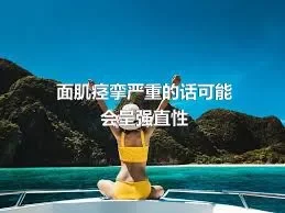 面肌痉挛严重的话可能会呈强直性