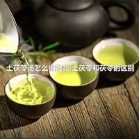 土茯苓汤怎么做好吃,土茯苓和茯苓的区别