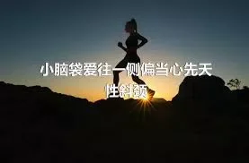 小脑袋爱往一侧偏当心先天性斜颈