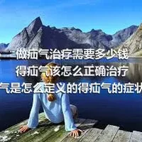 做疝气治疗需要多少钱得疝气该怎么正确治疗疝气是怎么定义的得疝气的症状有哪些方面