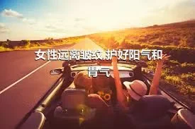 女性远离皱纹,护好阳气和胃气