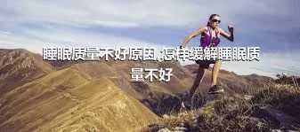 睡眠质量不好原因,怎样缓解睡眠质量不好