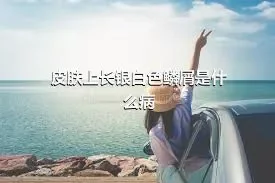 皮肤上长银白色鳞屑是什么病