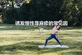 诱发慢性荨麻疹的常见因素