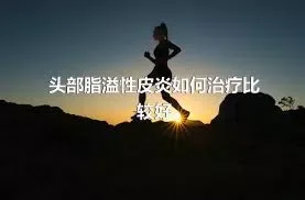 头部脂溢性皮炎如何治疗比较好