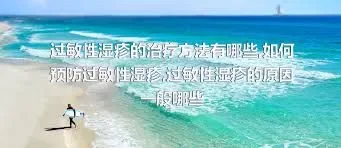 过敏性湿疹的治疗方法有哪些,如何预防过敏性湿疹,过敏性湿疹的原因一般哪些