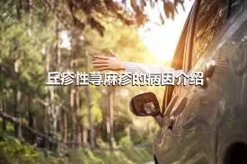 丘疹性荨麻疹的病因介绍