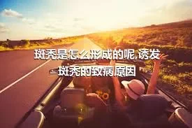 斑秃是怎么形成的呢,诱发斑秃的致病原因