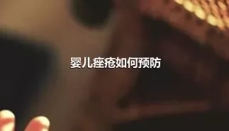 婴儿痤疮如何预防