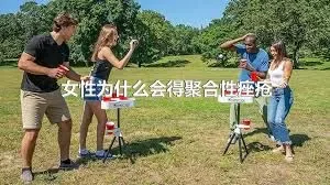 女性为什么会得聚合性痤疮