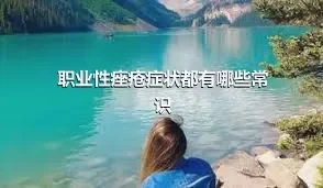 职业性痤疮症状都有哪些常识