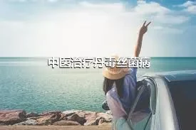 中医治疗丹毒丝菌病