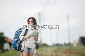 阴虱病是皮癣吗？