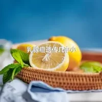 乳腺癌遗传几率小