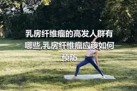 乳房纤维瘤的高发人群有哪些,乳房纤维瘤应该如何预防